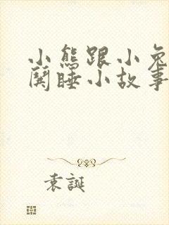 小熊跟小兔子的哄睡小故事