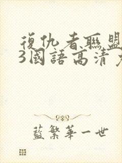 复仇者联盟电影3国语高清免费版