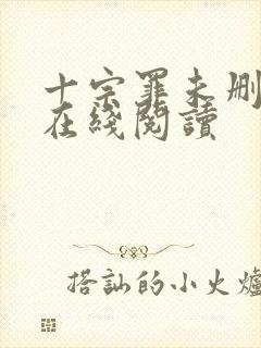 十宗罪未删减版在线阅读