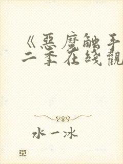 《恶魔触手》第二季在线观看免费