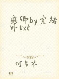 恋卿by完结番外txt