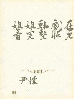 姐姐韩剧在线观看完整版免费