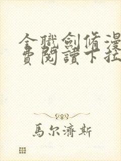 全职剑修漫画免费阅读下拉式六漫画