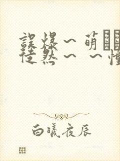 误爆～萌えママ徒然～ ～憧れの可爱ママ～