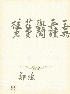 校花与兵王全文免费阅读无弹窗