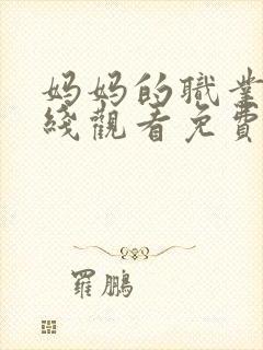 妈妈的职业6在线观看免费完整版电视剧封面