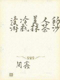 清冷美人的神奇游戏抹茶沙冰封面