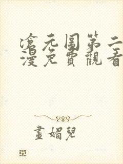 沧元图第二季动漫免费观看完整版高清