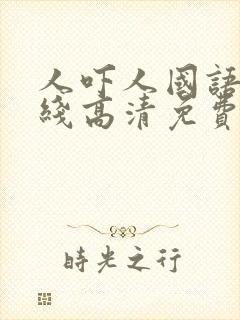 人吓人国语版在线高清免费观看封面