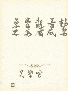 免费观看动漫盾之勇者成名录第二季