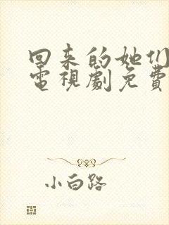 回来的她们在线电视剧免费观看全集高清