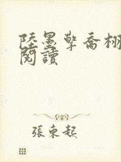 陆墨擎乔栩免费阅读