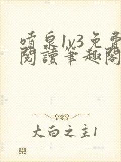 喷泉1v3免费阅读笔趣阁