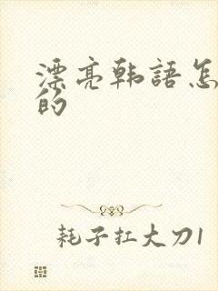 漂亮韩语怎么写的封面