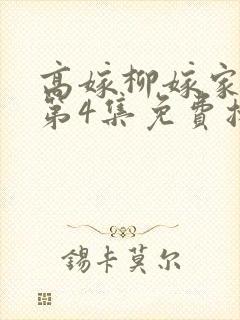 高嫁柳嫁家动画第4集免费播放