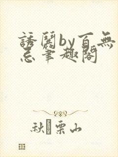 诱哄by百无顾忌笔趣阁封面