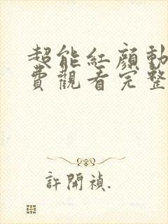 超能红颜动漫免费观看完整版高清封面