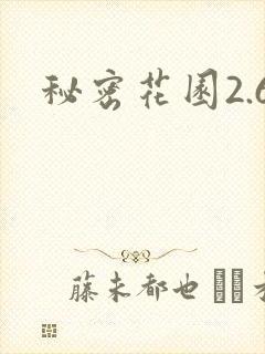 秘密花园2.6封面