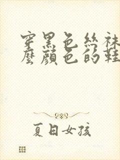 穿黑色丝袜配什么颜色的鞋好看封面