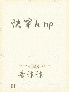 快穿h np封面