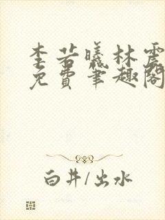 李若曦林震全文免费笔趣阁封面