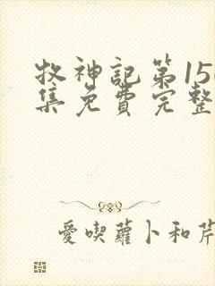 牧神记第150集免费完整版动画片封面