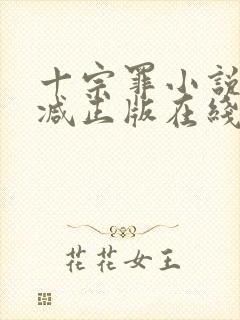 十宗罪小说无删减正版在线阅读