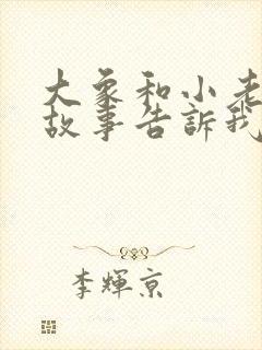 大象和小老鼠的故事告诉我们什么