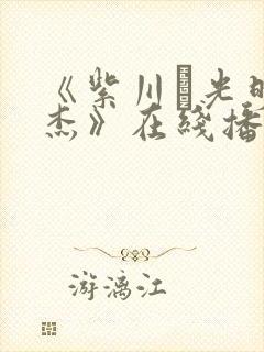 《紫川·光明三杰》在线播放