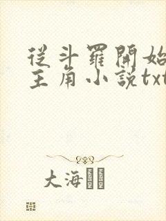 从斗罗开始猎杀主角小说txt