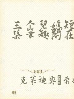 三个儿媳短篇合集笔趣阁在线看封面