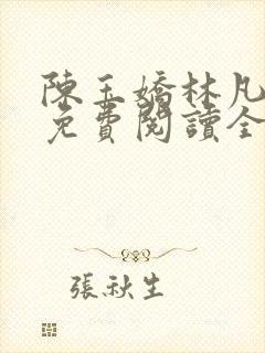 陈玉娇林凡小说免费阅读全文