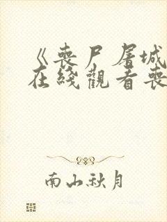 《丧尸屠城2》在线观看丧尸围城