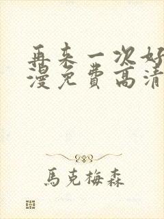 再来一次好吗动漫免费高清在线观看