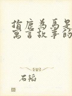 指鹿为马是不是寓言故事的成语