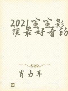 2021宣宣影视最好看的电视剧