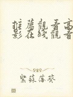 推荐观看高清电影在线观看