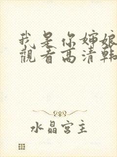 我是你婶娘免费观看高清韩剧全集封面