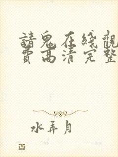 请鬼在线观看免费高清完整版