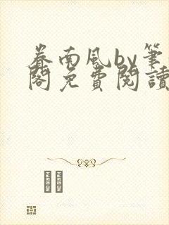 眷南风by笔趣阁免费阅读无弹窗