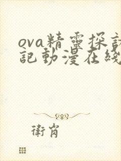 ova精灵探访记动漫在线观看