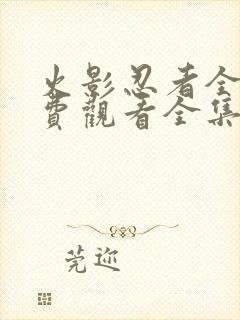 火影忍者全集免费观看全集