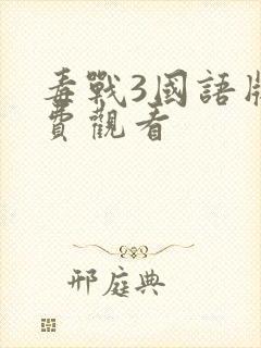 毒战3国语版免费观看封面