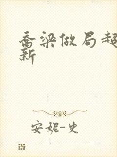 乔梁做局超快更新