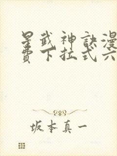 星武神诀漫画免费下拉式六漫画封面