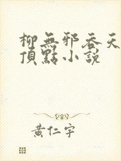 柳无邪吞天神鼎顶点小说封面