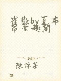 雀欢by夏布多昂笔趣阁