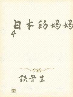 日本的妈妈朋友4