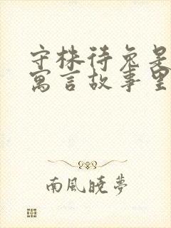 守株待兔是哪本寓言故事里的