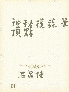 神秘复苏笔趣阁顶点